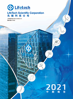 2021中期報告